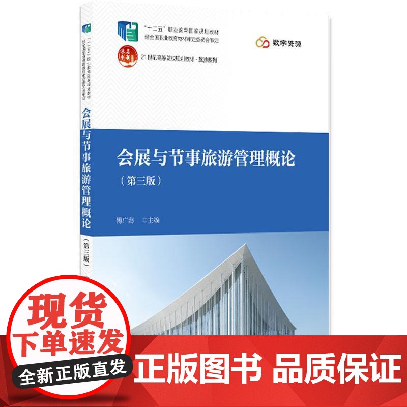 正版2025年新书 会展与节事旅游管理概论 第三版第2版 傅广海 北京大学出版社 高校会展管理旅游管理教材企事业单位管理