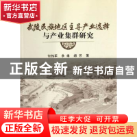 正版 武陵民族地区主导产业选择与产业集群研究 何伟军,余维,胡