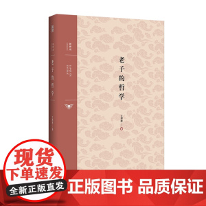 老子的哲学(大雅新师说系列,著名学者王邦雄教授详细解读老子哲学,深入发掘老子 王邦雄 广西人民出版社 正版书籍