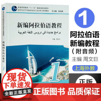 正版 新编阿拉伯语教程1 第一册 周文巨主编 新世纪高等学校阿拉伯语专业本科生系列教材 上海外语教育出版社 9787