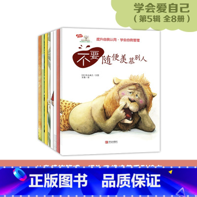 [正版]学会爱自己第5辑全8册 不要随便羡慕别人 不要随便抱怨 独占不要随便误解别人不要随便破坏整洁放弃梦想小看自己3-