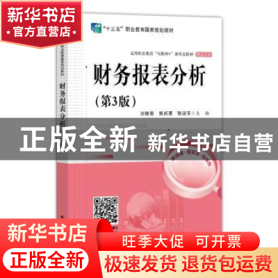 正版 财务报表分析 刘晓菊 电子工业出版社 9787121410819 书籍
