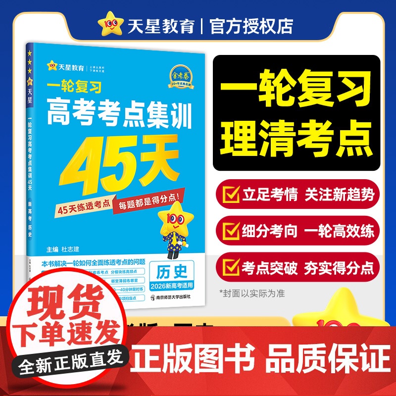 2025-2026年高考考点集训45天 历史(新高考版)