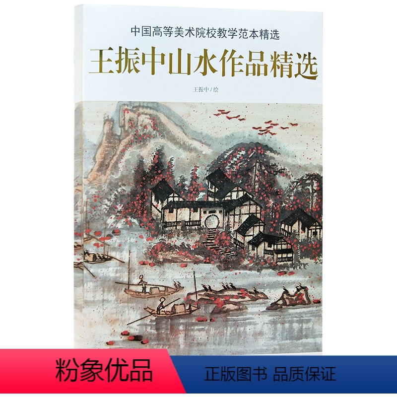 [正版]山水画 中国高等美术院校教学范本精选王振中山水作品精选 国画绘画书籍