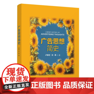 [正版新书] 广告思想简史 卢泰宏、林慕 清华大学出版社 广告 思想史
