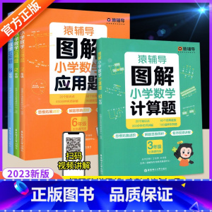 [全4本]冲刺期末100分 小学二年级 [正版]猿辅导图解小学数学应用题计算题 一二三四五六年级上册下册数学逻辑思维思路