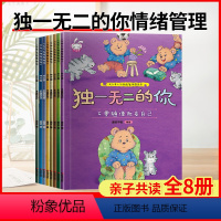 [全套8册]独一无二的你 [正版]的你情绪管理性格培养绘本全套8册3-6岁儿童幼儿园益智早教走进孩子内心让孩子勇敢做自己