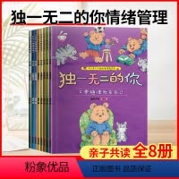 [全套8册]独一无二的你 [正版]的你情绪管理性格培养绘本全套8册3-6岁儿童幼儿园益智早教走进孩子内心让孩子勇敢做自己