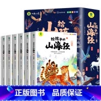 [全6册]给孩子的山海经 [正版]写给孩子的山海经小学生版原着全套6册二三四年级上册课外阅读注音带拼音儿童8一12岁孩子