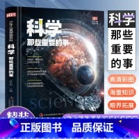 科学那些重要的事 [正版]科学那些重要的事 精装大开本绘本 探索科学百科丛书中小学生版 三四五六年级课外阅读儿童科学少儿