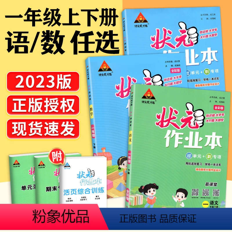 2本:语文数学(人教版) 一年级下 [正版]2023版状元作业本一年级上册下册语文数学 人教版 小学1年级上下册状元成才