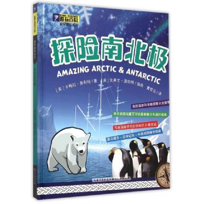 探险南北极(精)/酷玩百科自然密码系列(美)卡梅拉·弗利特|译者:曹哲云|绘画:(美)史蒂文...