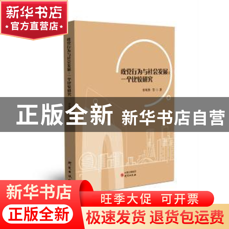正版 政党行为与社会发展:一个比较研究 李风华等著 研究出版社 9
