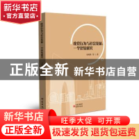 正版 政党行为与社会发展:一个比较研究 李风华等著 研究出版社 9