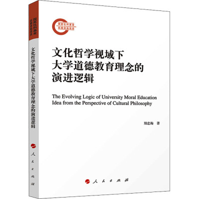 文化哲学视域下大学道德教育理念的演进逻辑