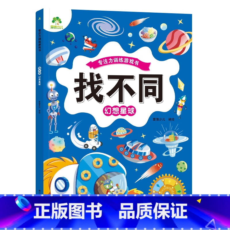 [1册]幻想星球 [正版]趣味找不同图画捉迷藏书专注力训练游戏儿童益智智力幼儿启蒙动脑幼儿园中班小学生男女童逻辑思维练习