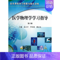 [正版]医学物理学学习指导-2版 书店 盖立平 医学类书籍 书 畅想书