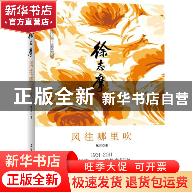 正版 徐志摩(风往哪里吹)/阅读大中国人物系列 敏君 石油工业 978
