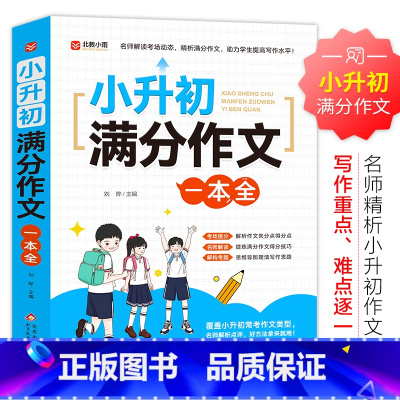 小升初满分作文一本全 初中通用 [正版]2024新版小升初满分作文一本全人教版小学生作文书大全小学三四五六年级满分押题获