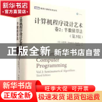 正版 计算机程序设计艺术(第3版)(卷2)-半数值算法 (美)高德纳 人