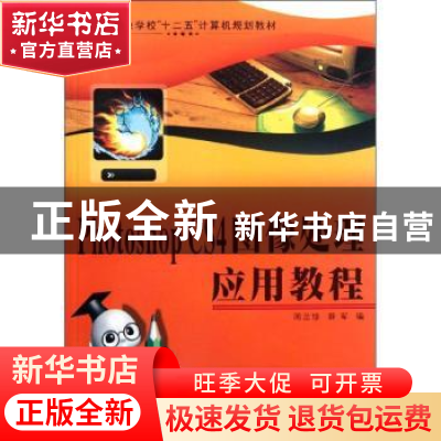 正版 Photoshop CS4图像处理应用教程 周兰珍,薛军编 西北工业大