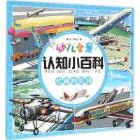 忙碌的机场-幼儿全景认知小百科