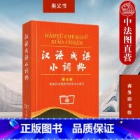 [正版]中法图 汉语成语小词典 第6版第六版 商务印书馆 中小学生汉语语文字典 汉语成语字典词典辞典工具书 汉语成语中