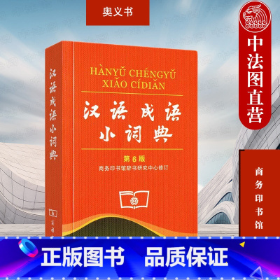 [正版]中法图 汉语成语小词典 第6版第六版 商务印书馆 中小学生汉语语文字典 汉语成语字典词典辞典工具书 汉语成语中