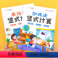 [2本]加减法+乘除法练习题 小学通用 [正版]竖式计算练习100以内加减法乘除法一年级二年级三年级上册下册小学生数学练