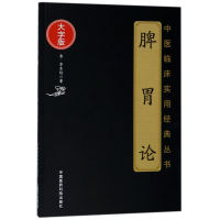 [M]脾胃论/中医临床实用经典丛书(大字版)-9787506796118