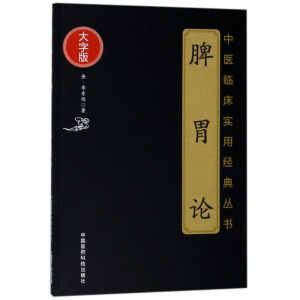 [M]脾胃论/中医临床实用经典丛书(大字版)-9787506796118