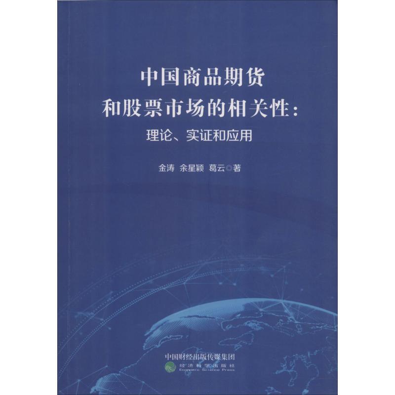 正版新书]中国商品期货和股票市场的相关性:理论、实证和应用金