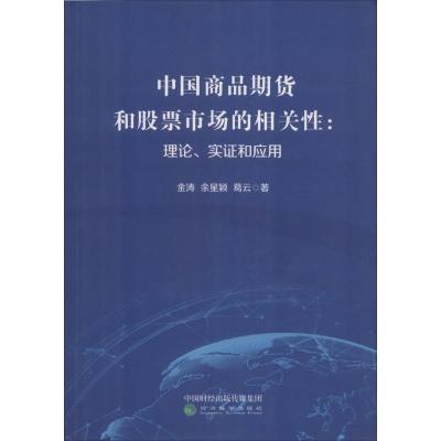 正版新书]中国商品期货和股票市场的相关性:理论、实证和应用金