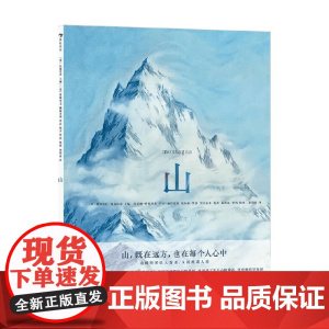 山 7-10岁 阿尔贝托·孔福尔蒂 著 绘本