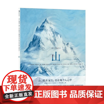 山 7-10岁 阿尔贝托·孔福尔蒂 著 绘本