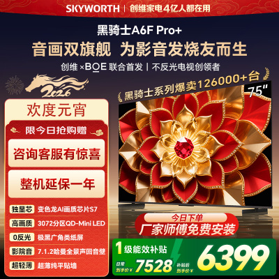 创维电视A6F Pro+ 75英寸智能平板电视机3072分区QD-Mini LED 液晶游戏 75吋国家补贴