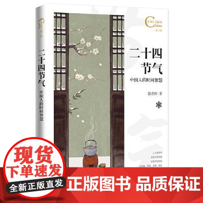 中国人文标识系列:二十四节气,中国人的时间智慧 五洲传播出版社