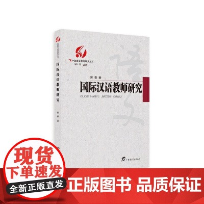 国际汉语教师研究/中国语文教育研究丛书