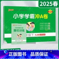 数学[苏教版] 六年级下 [正版]2025春适用pass绿卡小学学霸冲A卷六年级下册数学SJ苏教版赠提优训练6年级下全程