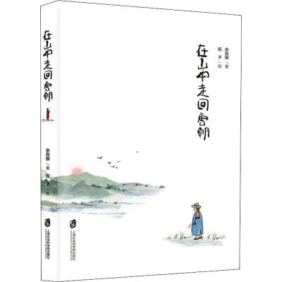 rfy-在山中走回唐朝 余自柳写诗 侃子作画 新诗现代诗诗歌集 现代诗集 图书籍