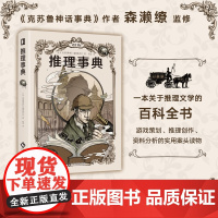 推理事典 日本 推理事典 编辑委员会 一本关于推理文学的百科全书 福尔摩斯 孤岛模式 密室 文化发展出版社 正版书籍