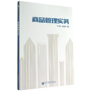 正版新书]商品管理实务/平文英平文英9787509631881