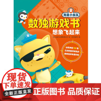 想象飞起来 海底小纵队数独游戏书 3-6岁 万达儿童文化发展有限公司 著 智力开发