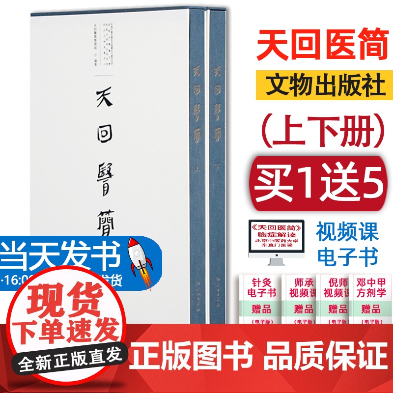[顺丰当天发]天回医简 套装上下册 天回医简整理组 编著 文物出版社 脉书上经下经疗马书经脉刺数经脉人像脏腑腧穴刺法