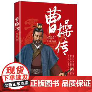 曹操传 陈世霖 中国纺织出版社 正版书籍