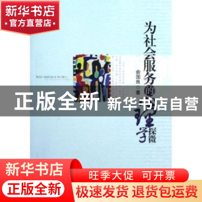 正版 为社会服务的心理学探微 俞国良著 北京师范大学出版社 9787