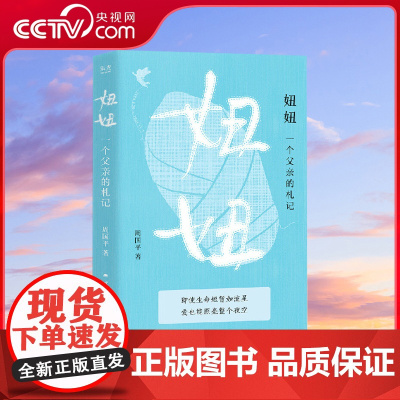 [央视网]妞妞 一个父亲的札记 周国平经典之作感动几代人的亲情之书即使生命短暂如流星爱也能照亮整个夜空SS