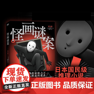2024豆瓣年度书单]怪画谜案 小说 雨穴 怪屋谜案后新书 中文版 烧脑日本悬疑推理怪谈密室本格変な家迷案 磨铁图书