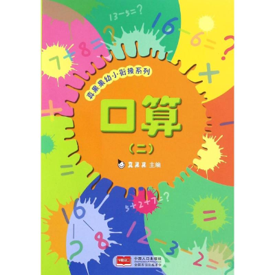 正版新书]幼小衔接系列真果果 主编 著9787510145865