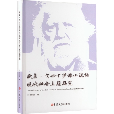 正版新书]威廉·戈尔丁涉海小说的现代社会主题研究蒋坎帅 著9787